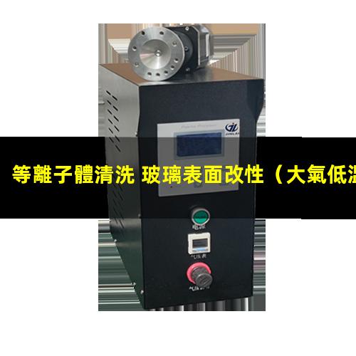 等離子體清洗 玻璃表面改性